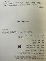 バルカン近代史 : ナショナリズムと革命　