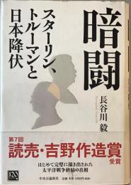 暗闘 : スターリン、トルーマンと日本降伏　