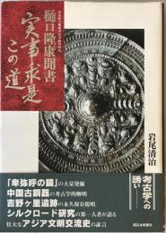 実事求是この道 : 樋口隆康聞書