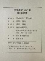 実事求是この道 : 樋口隆康聞書