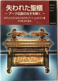 失われた聖櫃 : アーク伝説のなぞを解く　