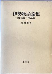 伊勢物語論集 : 成立論・作品論