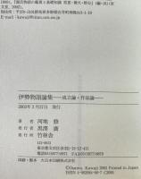 伊勢物語論集 : 成立論・作品論