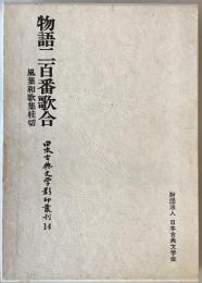 物語二百番歌合 風葉和歌集桂切
