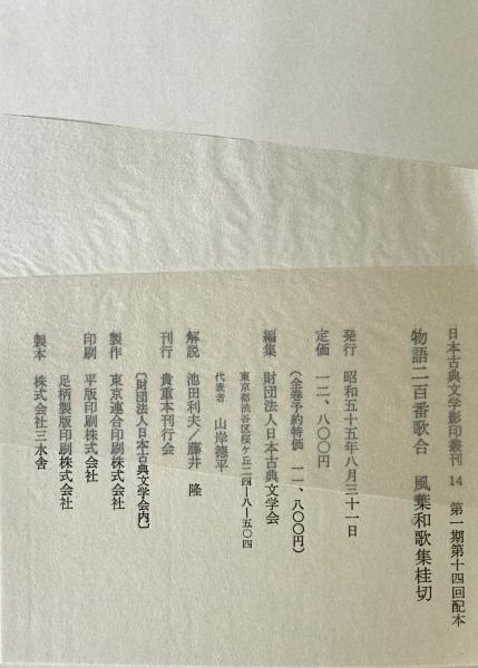 物語二百番歌合 風葉和歌集桂切(財団法人日本古典文学会;編 物語二百番歌合 風葉和歌集桂切(財団法人日本古典文学会;編