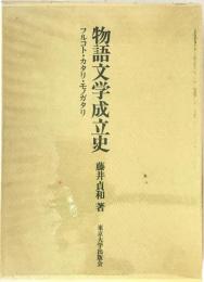 物語文学成立史 : フルコト・カタリ・モノガタリ　