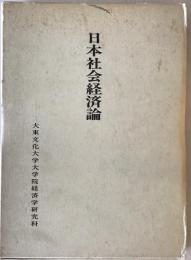 日本社会経済論