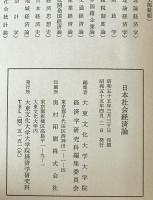 日本社会経済論