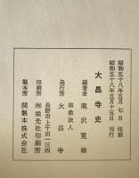 大昌寺史