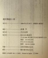 源氏物語と帝
