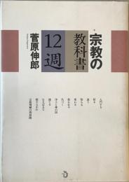 宗教の教科書12週　