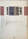 宗教の教科書12週　 初版第1刷