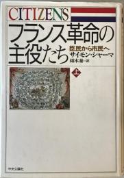 フランス革命の主役たち　上　