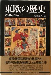 東欧の歴史　