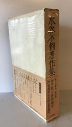 水谷不倒著作集　