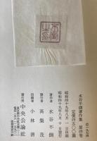 水谷不倒著作集　