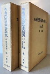 我が國民間信仰史の研究(一)、(二)