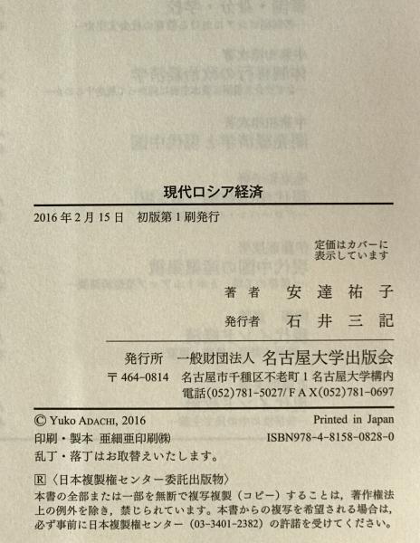 現代ロシア経済―資源・国家・企業統治 (安達 祐子；著) / 株式