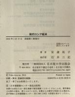 現代ロシア経済―資源・国家・企業統治　