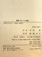 民衆バロックと郷土 : 南東アルプス文化史紀行　