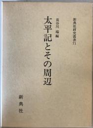 太平記とその周辺　