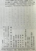 太平記とその周辺　