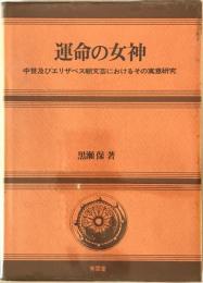 運命の女神 : 中世及びエリザベス朝文芸におけるその寓意研究　