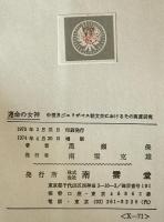 運命の女神 : 中世及びエリザベス朝文芸におけるその寓意研究　