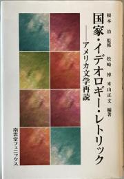 国家・イデオロギー・レトリック : アメリカ文学再読　