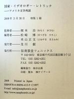 国家・イデオロギー・レトリック : アメリカ文学再読　