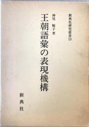 王朝語彙の表現機構　
