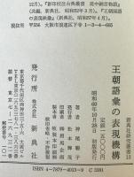 王朝語彙の表現機構　