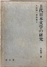 上代日本文学の研究