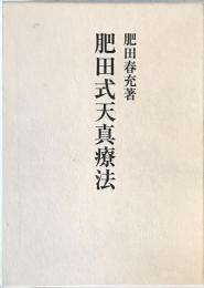 肥田式天真療法 : 純生理学的自然療法の真髄　