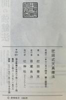 肥田式天真療法 : 純生理学的自然療法の真髄　