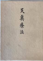 天真療法　