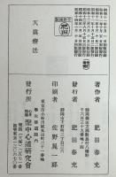 天真療法　
