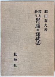 独特なる胃腸の強健法　
