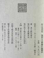 独特なる胃腸の強健法　