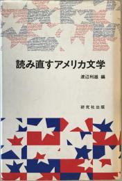 読み直すアメリカ文学　