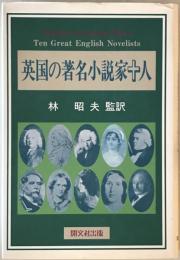英国の著名小説家十人　
