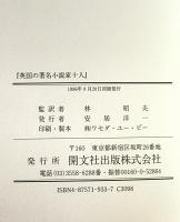 英国の著名小説家十人　