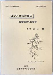 ロシア文法の周辺 : 一般言語学への招待