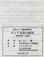 ロシア文法の周辺 : 一般言語学への招待