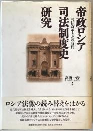 帝政ロシア司法制度史研究 : 司法改革とその時代　