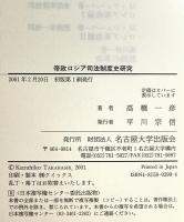 帝政ロシア司法制度史研究 : 司法改革とその時代　