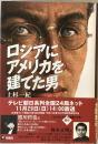 ロシアにアメリカを建てた男　