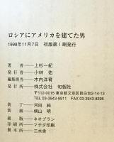 ロシアにアメリカを建てた男　
