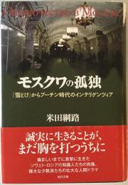 モスクワの孤独 : 「雪どけ」からプーチン時代のインテリゲンツィア　