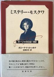 ミステリー・モスクワ : ガーリャの日記1992